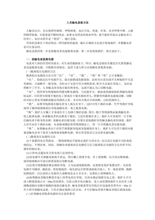 人员触电急救方法