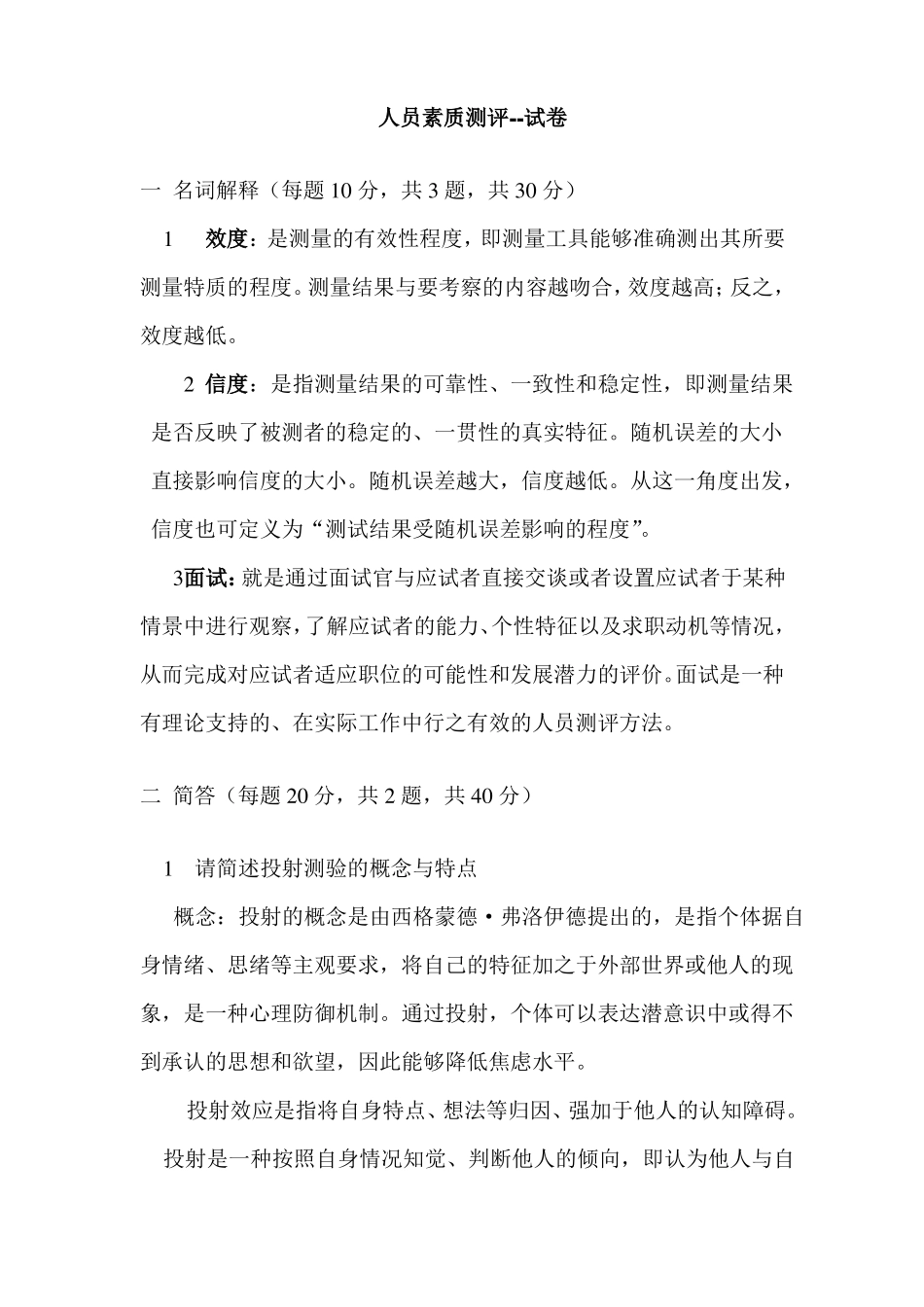 人员素质测评试卷_第1页