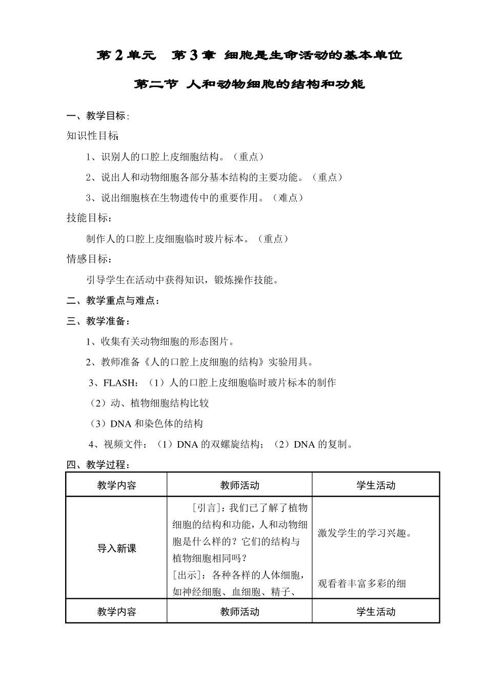 人和动物细胞的结构和功能_第1页