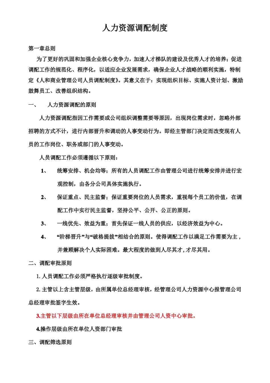 人员调配制度_第1页