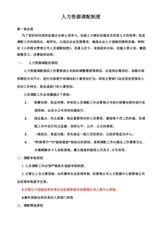 人员调配制度