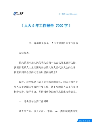 人大5年工作报告7000字