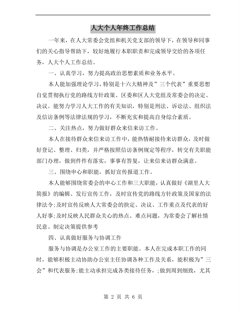人大个人年终工作总结_第2页