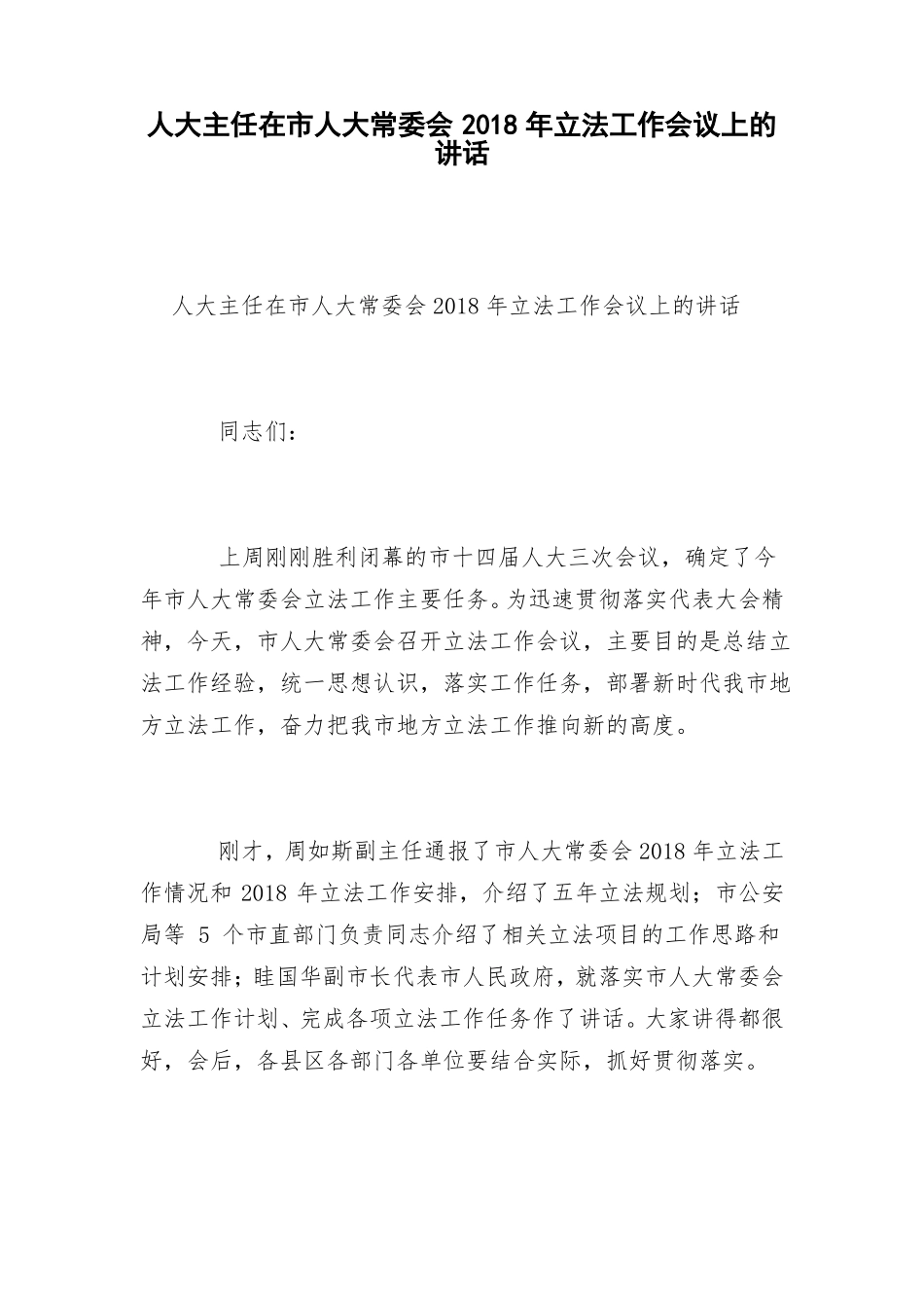 人大主任在人大常委会2018年立法工作会议上的讲话_第1页