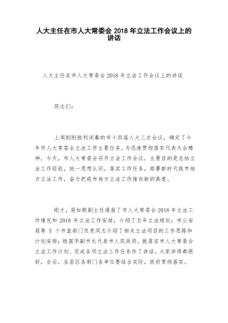 人大主任在人大常委会2018年立法工作会议上的讲话