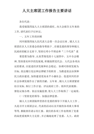 人大主席团工作报告主要讲话