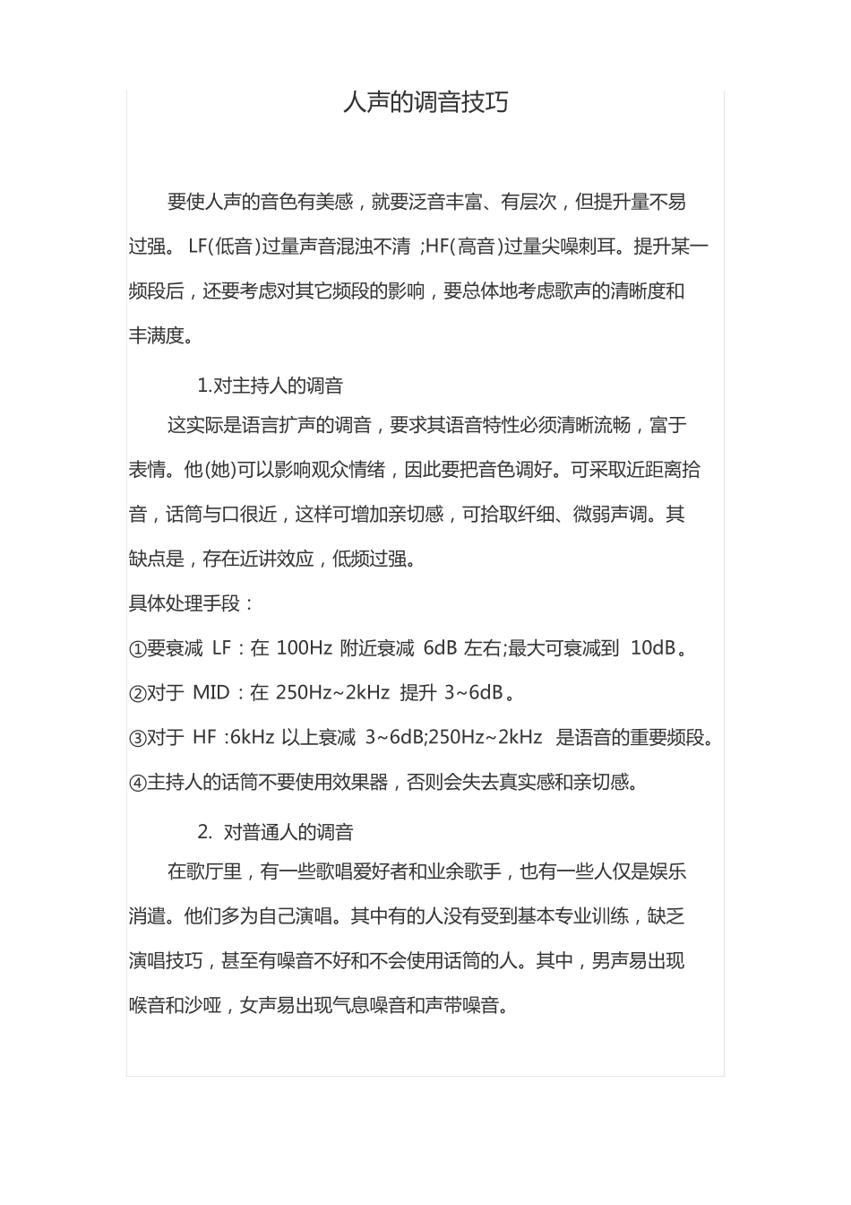 人声的调音技巧_第1页