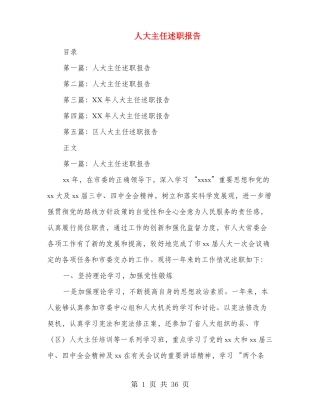 人大主任述职报告