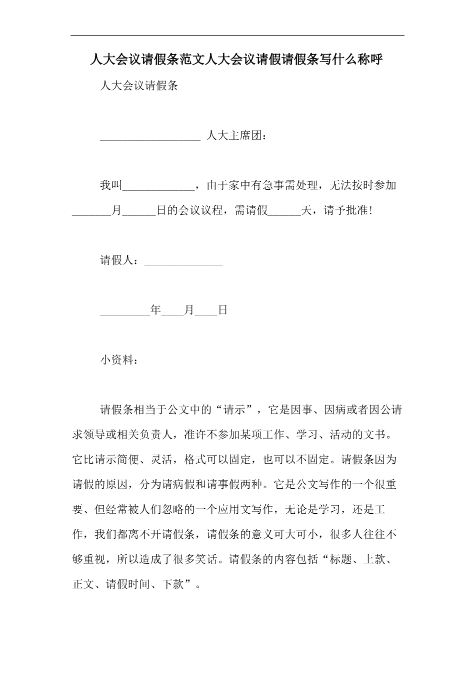 人大会议请假条范文人大会议请假请假条写什么称呼_第1页