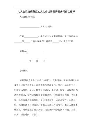 人大会议请假条范文人大会议请假请假条写什么称呼
