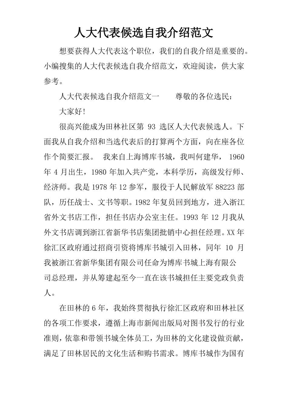 人大代表候选自我介绍范文_第1页