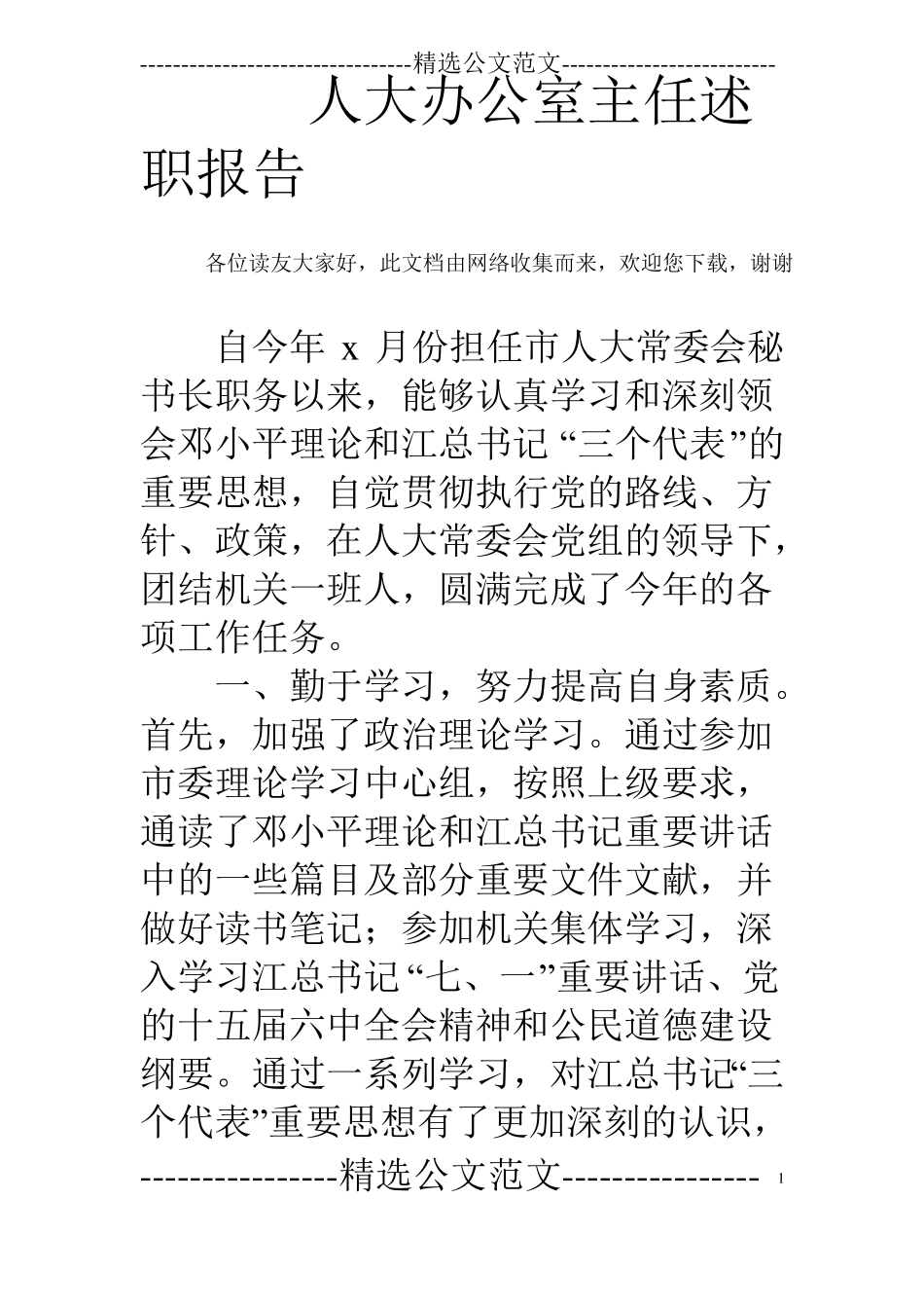 人大办公室主任述职报告_第1页