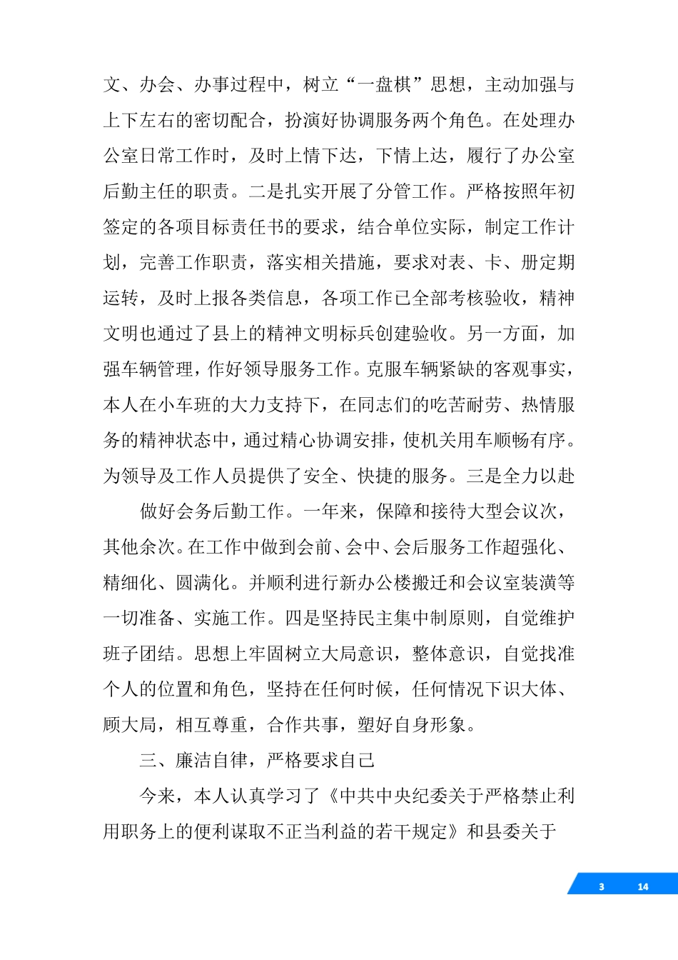 人大办公室副主任工作总结_第3页