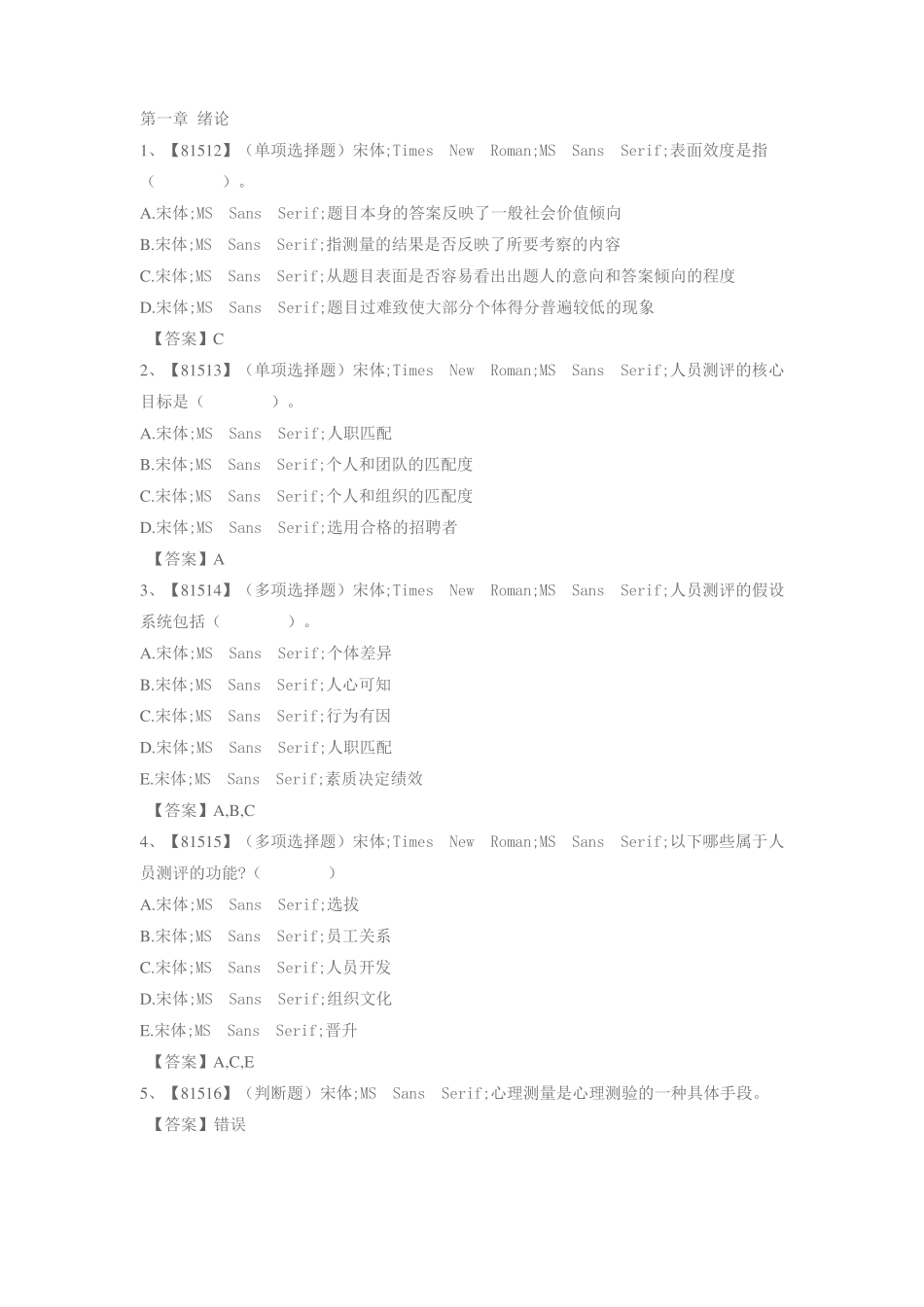 人大作业-人员测评题库_第1页
