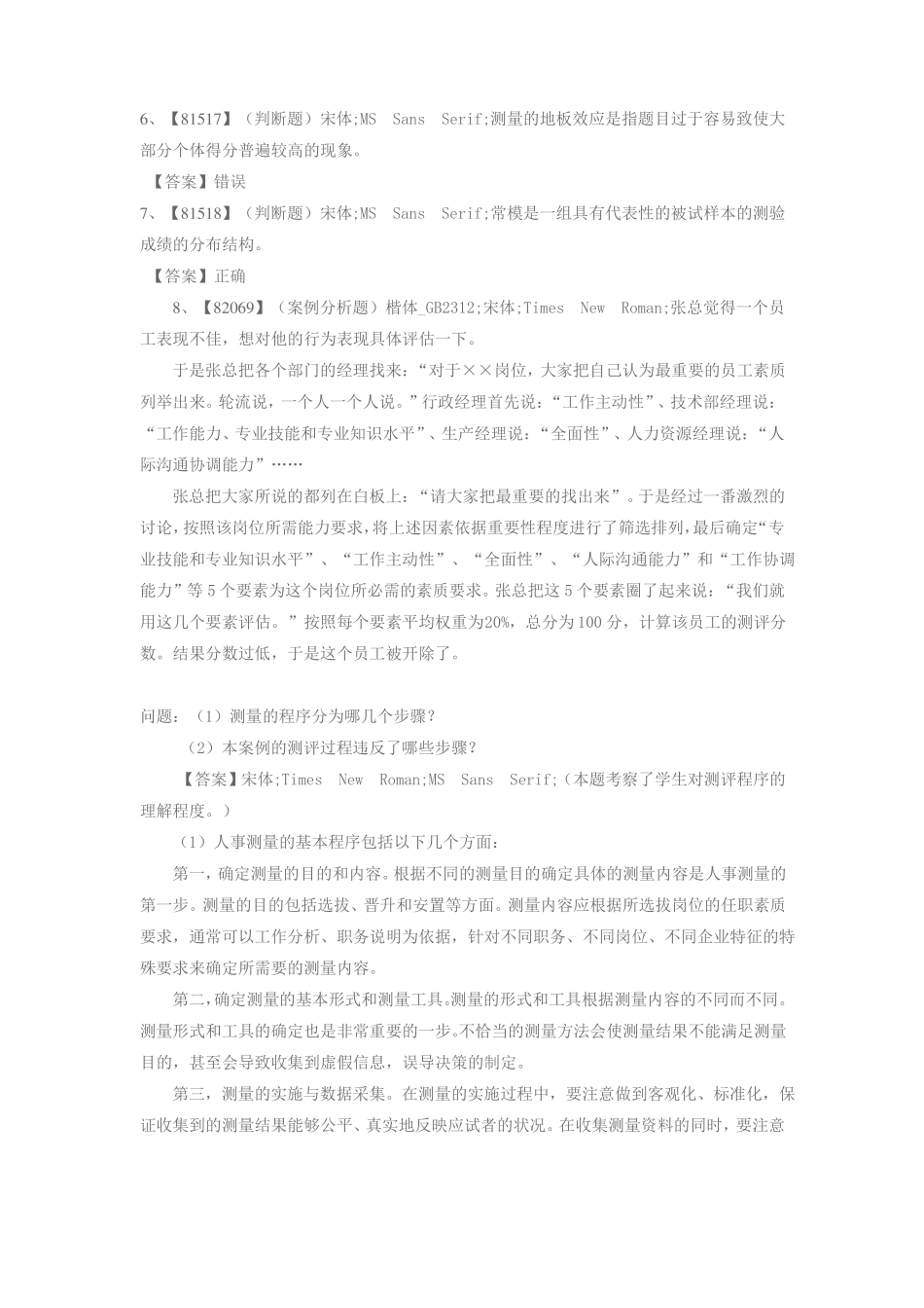 人大作业-人员测评题库_第2页