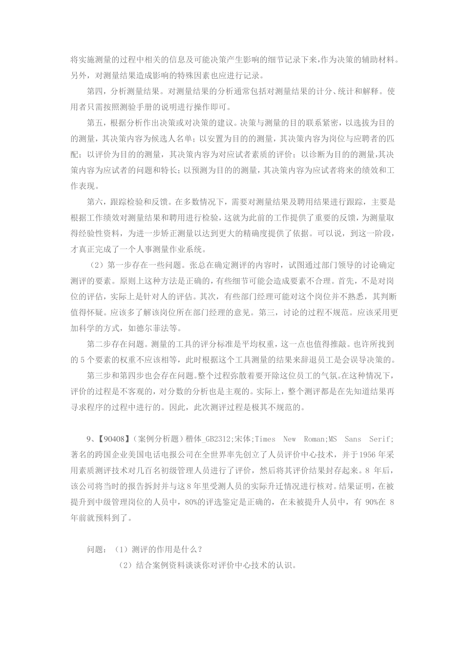 人大作业-人员测评题库_第3页