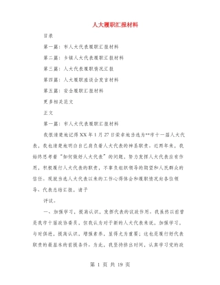 人大履职汇报材料