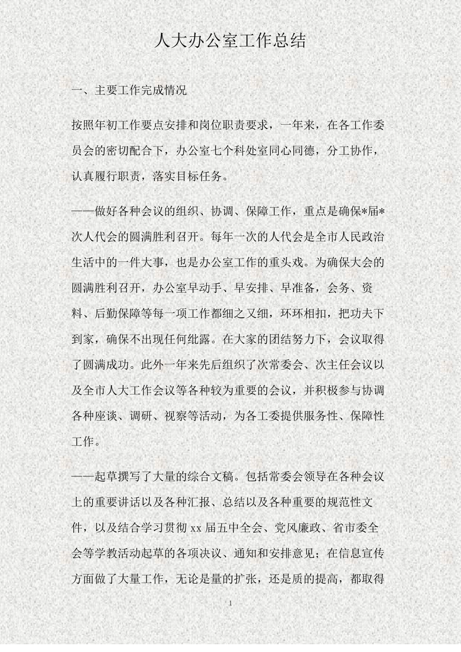 人大办公室工作总结精_第1页