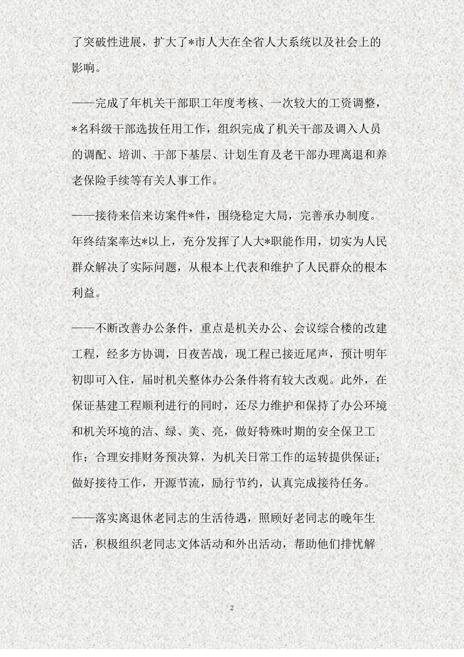 人大办公室工作总结精_第2页