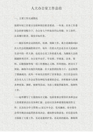 人大办公室工作总结精