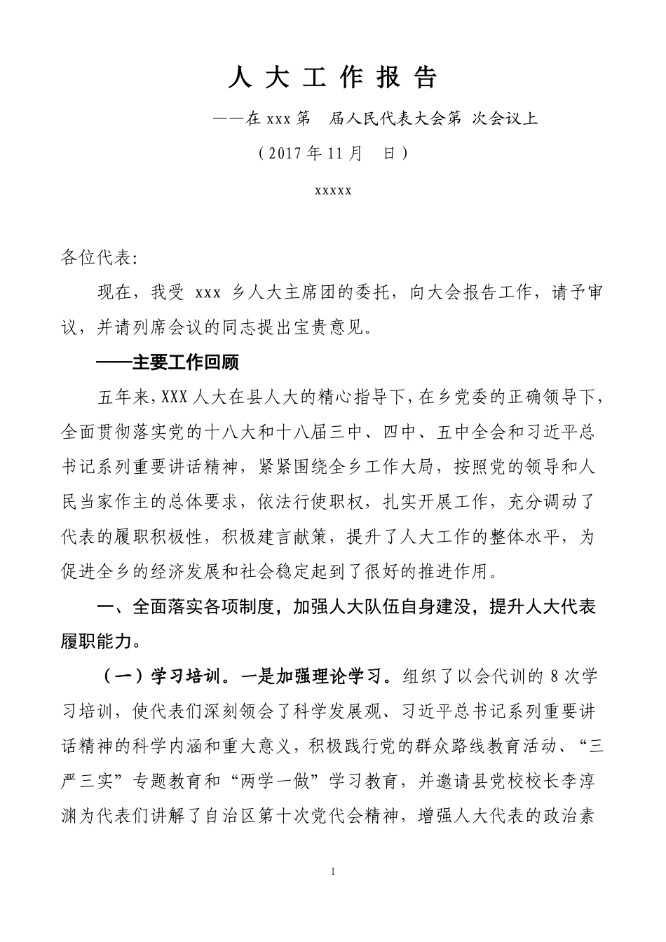 人大工作报告1_第1页