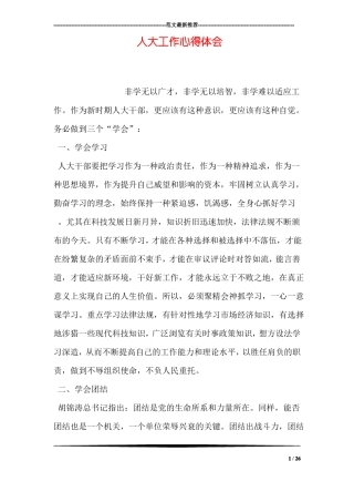 人大工作心得体会