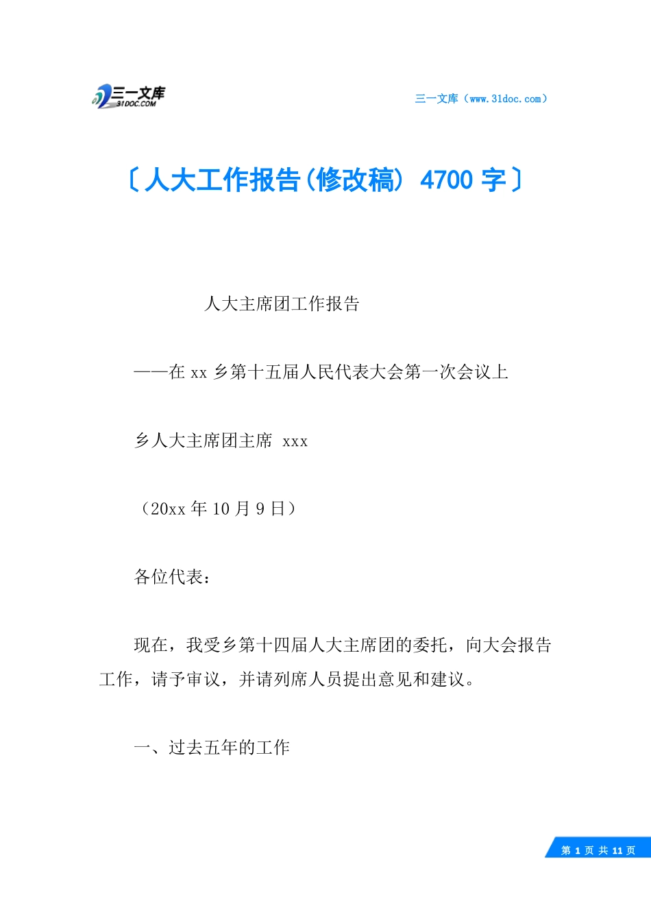 人大工作报告修改稿4700字_第1页