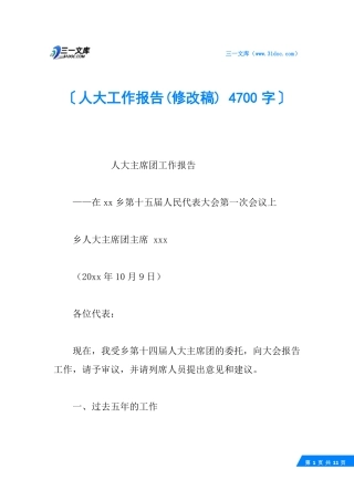 人大工作报告修改稿4700字