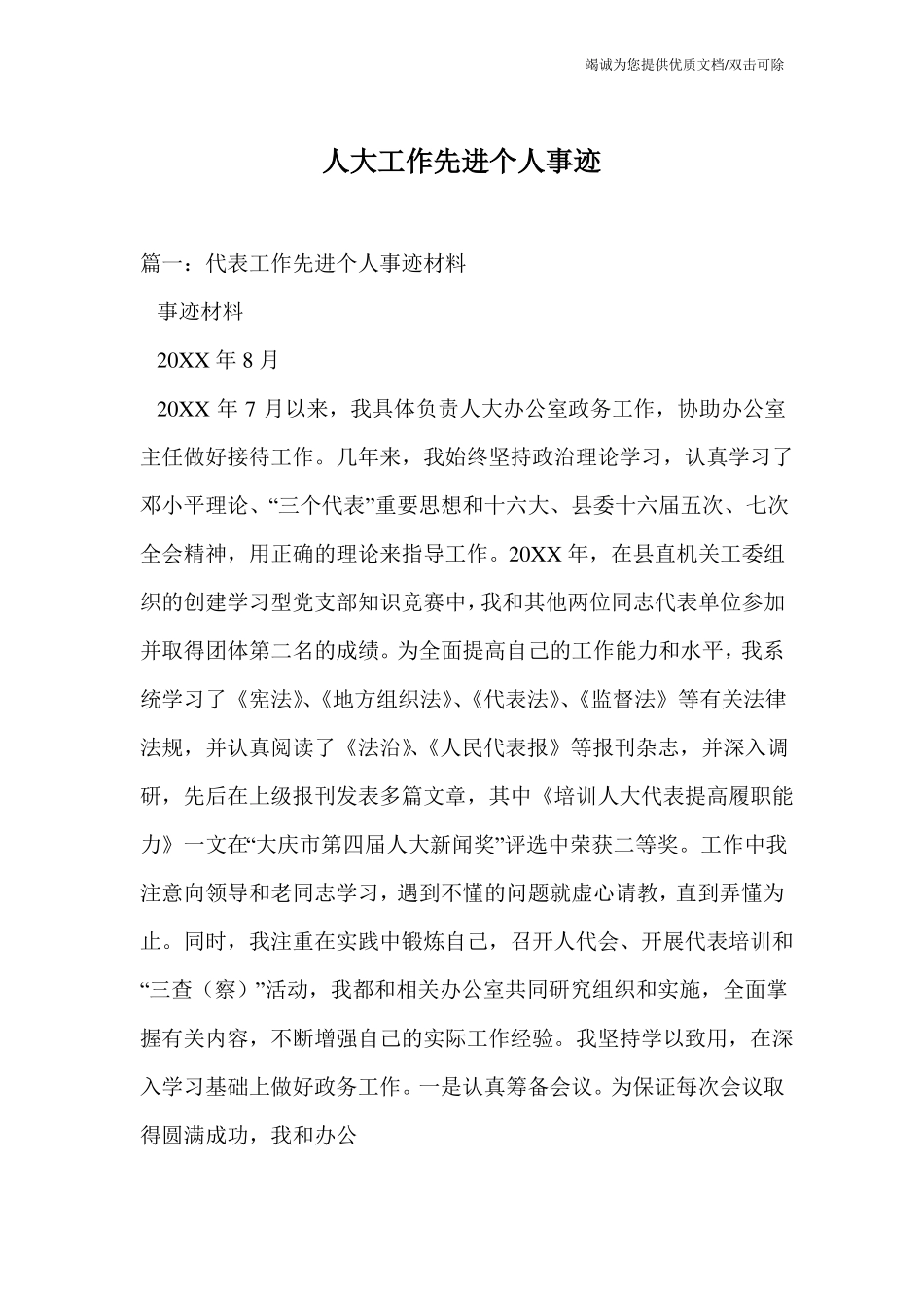 人大工作先进个人事迹_第1页