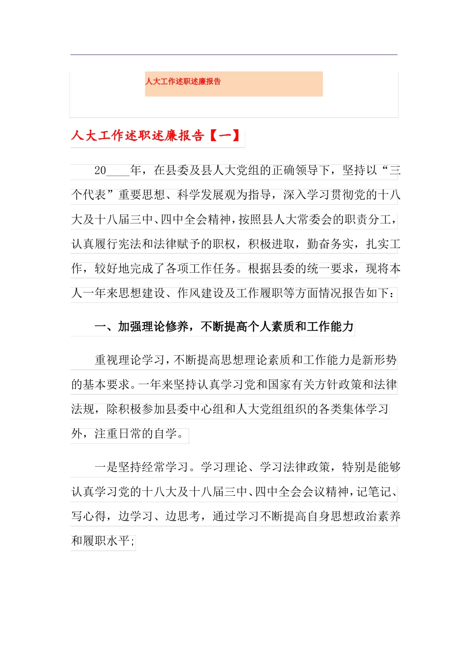 人大工作述职述廉报告_第1页