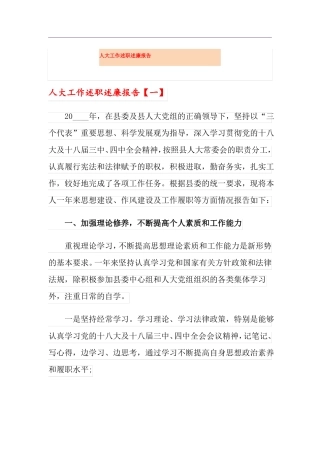 人大工作述职述廉报告