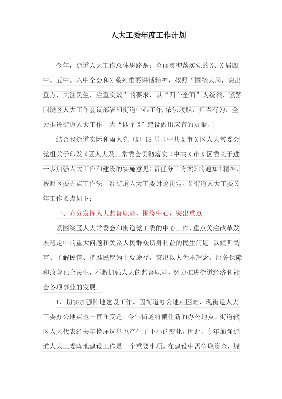 人大工委年工作计划_第1页