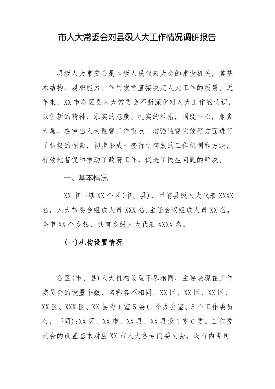人大常委会对级人大工作情况调研报告_第1页