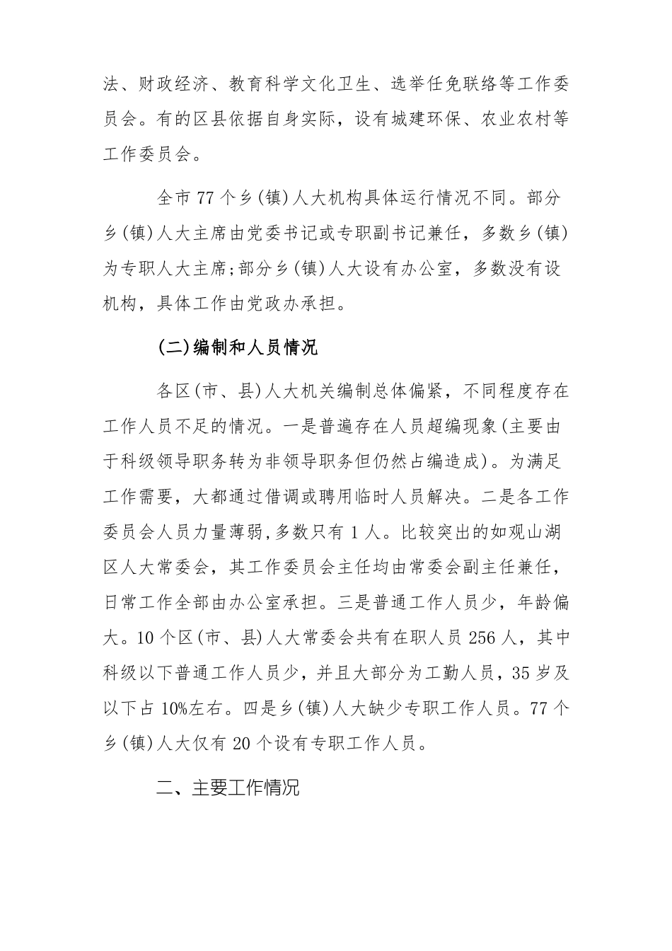 人大常委会对级人大工作情况调研报告_第2页