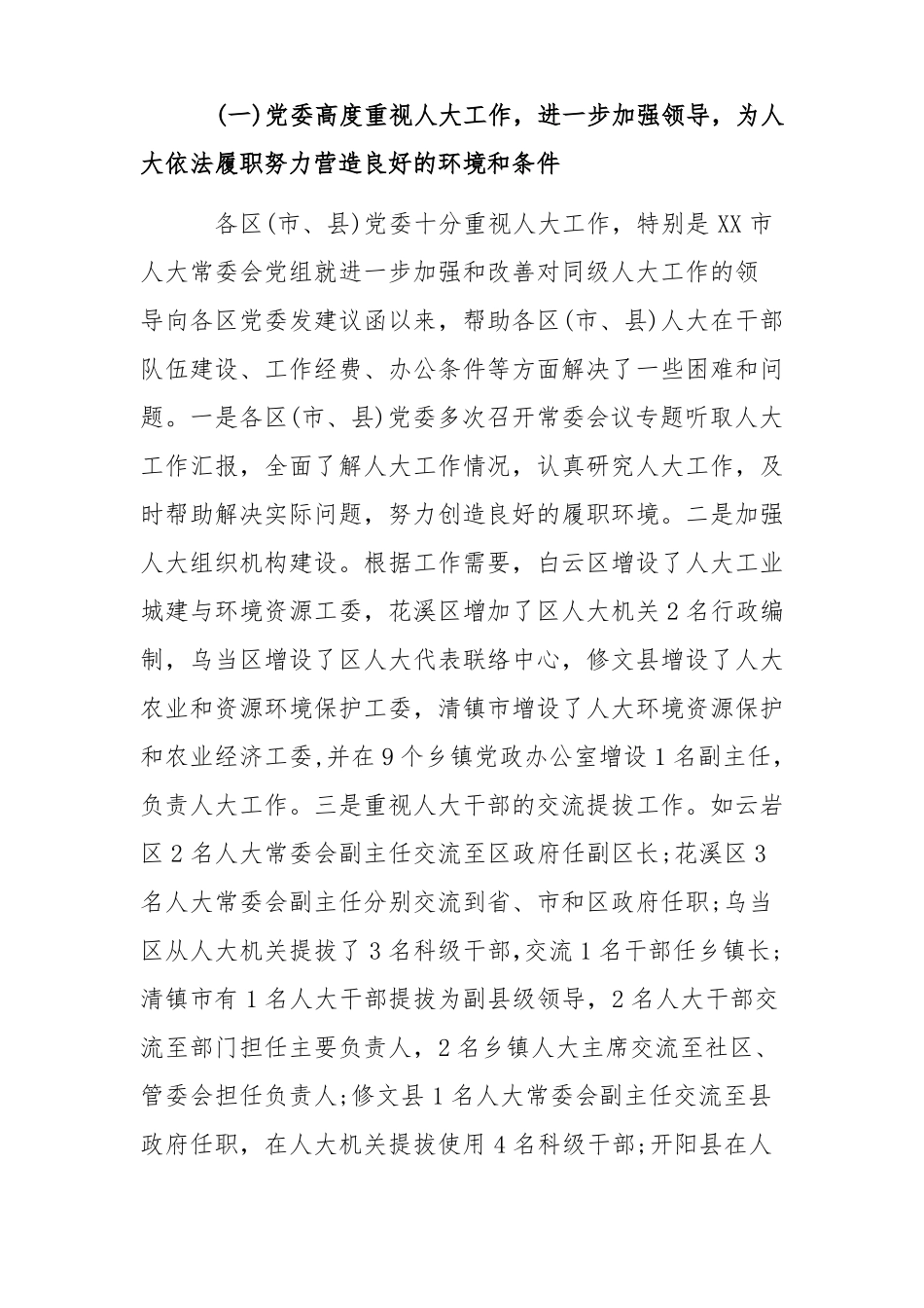 人大常委会对级人大工作情况调研报告_第3页