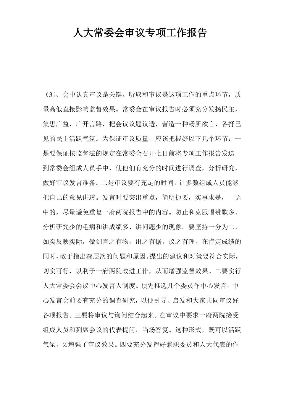 人大常委会审议专项工作报告_第1页