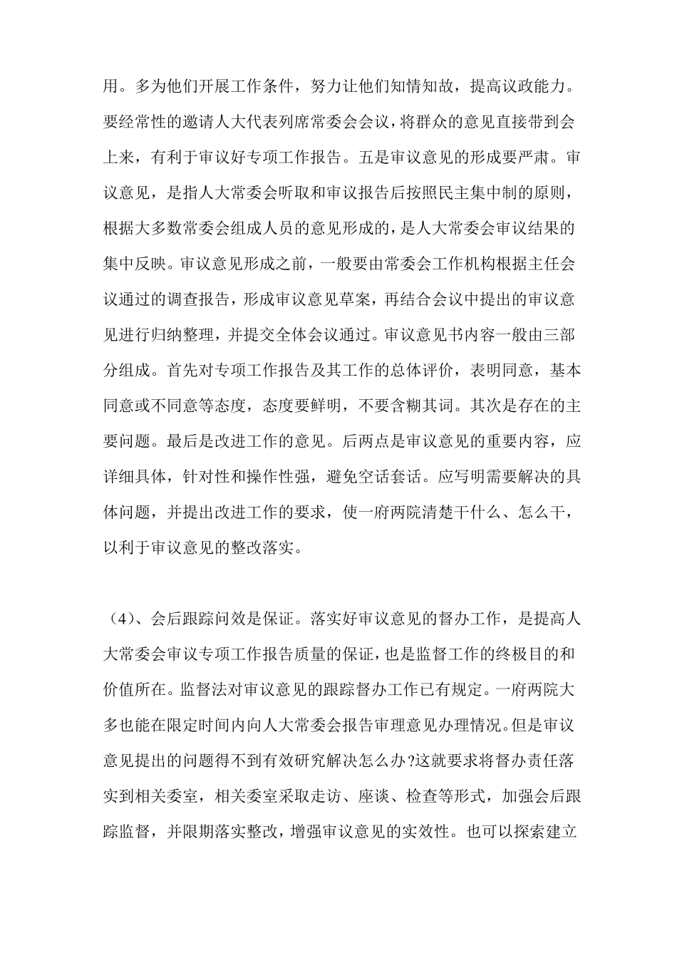 人大常委会审议专项工作报告_第2页