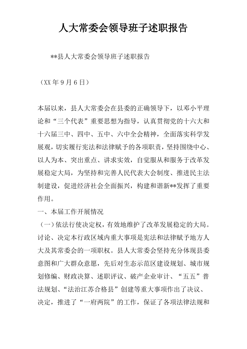 人大常委会领导班子述职报告_第1页