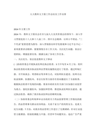 人大教科文卫委工作总结及工作安排