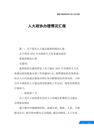 人大政协办理情况汇报