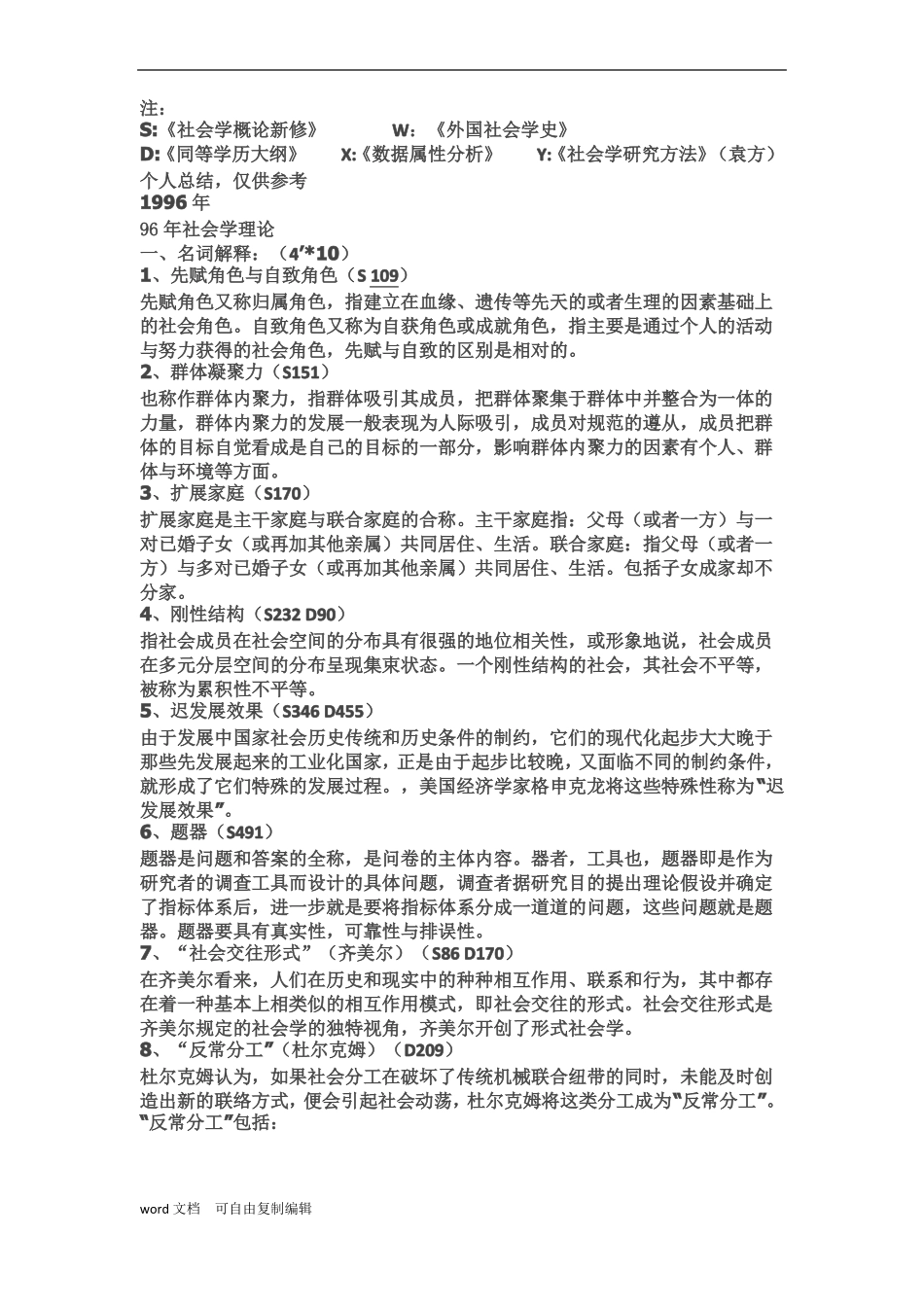 人大社会学考研真题及答案_第1页