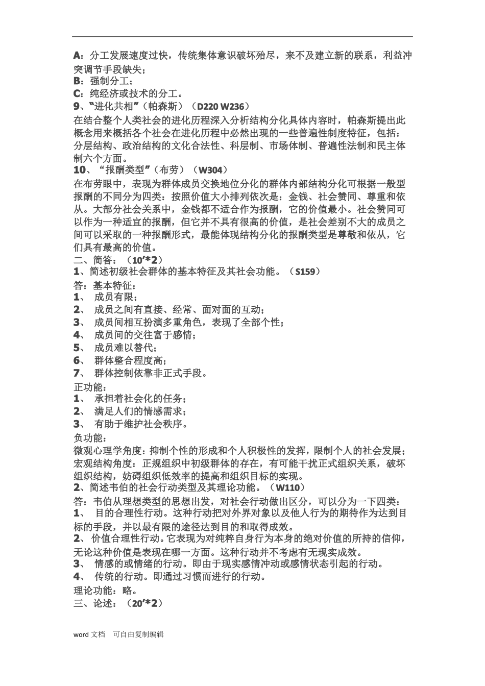 人大社会学考研真题及答案_第2页