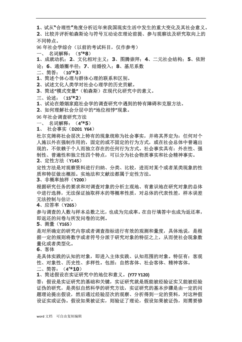 人大社会学考研真题及答案_第3页