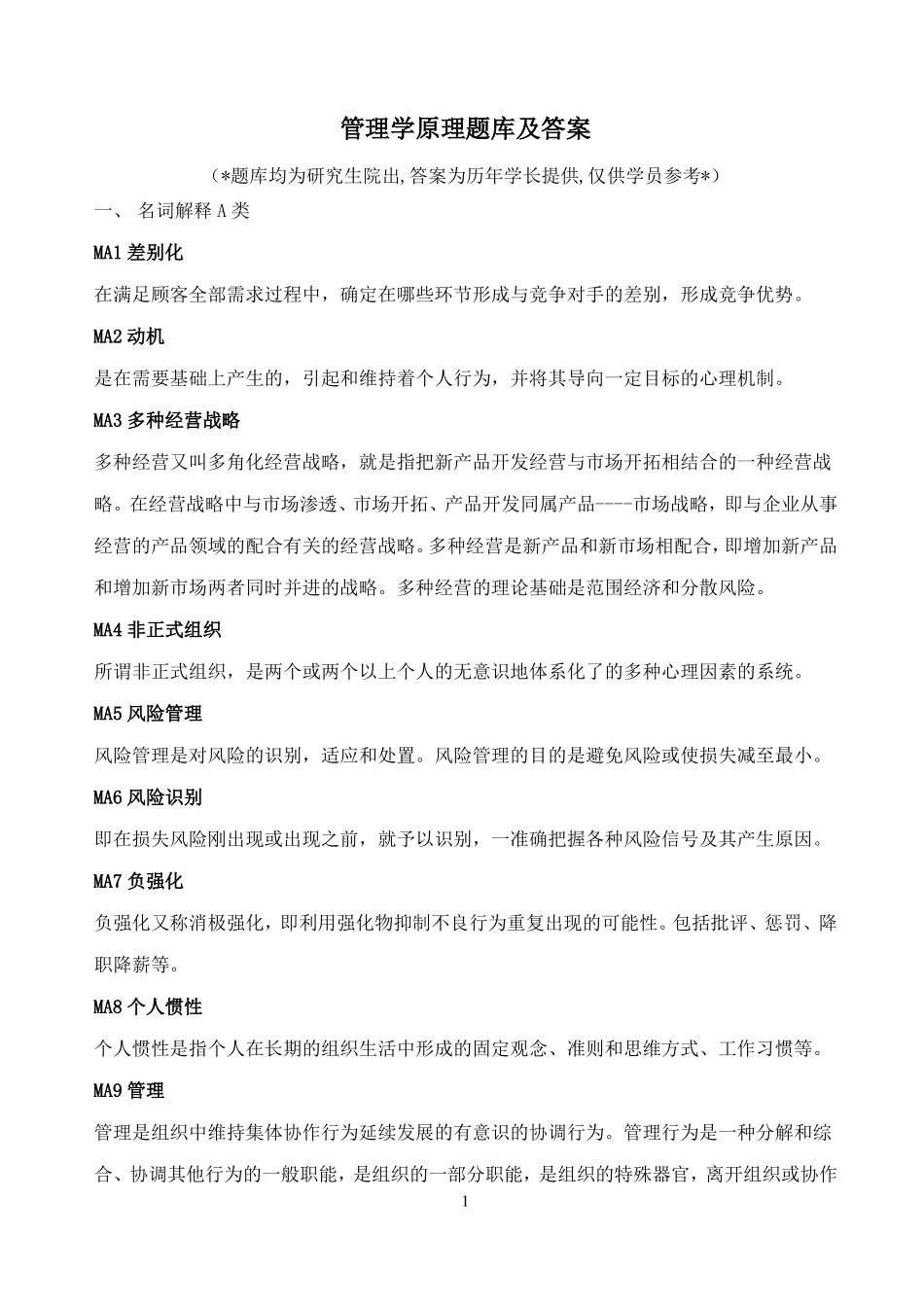 人大管理学原理新题库及答案_第1页