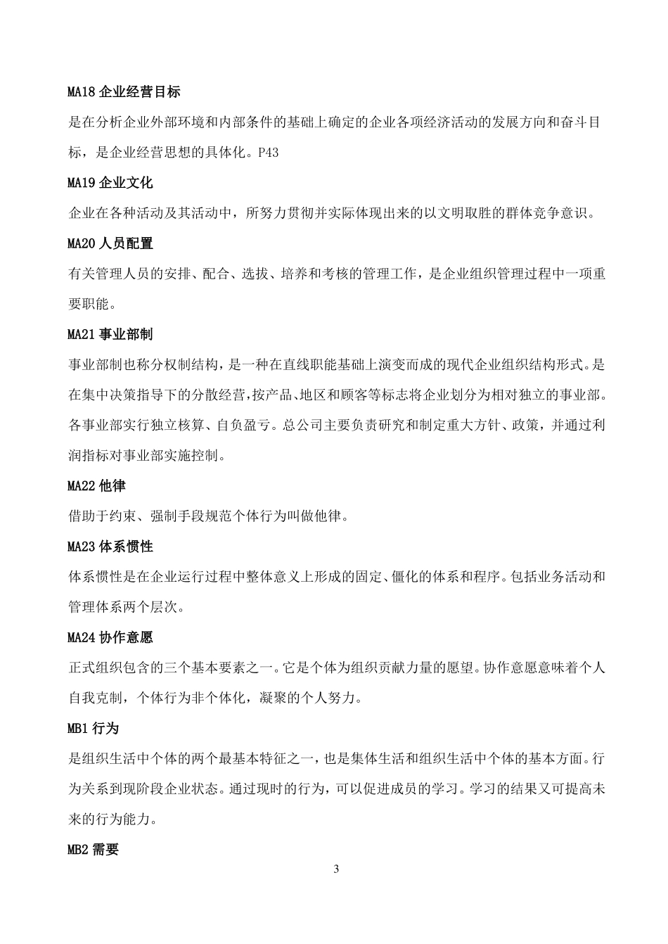 人大管理学原理新题库及答案_第3页