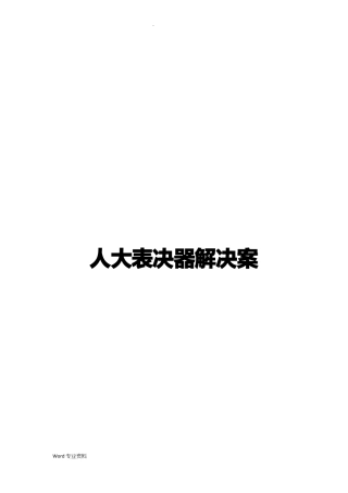 人大表决器解决方案