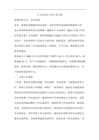 人大评议会上的工作汇报