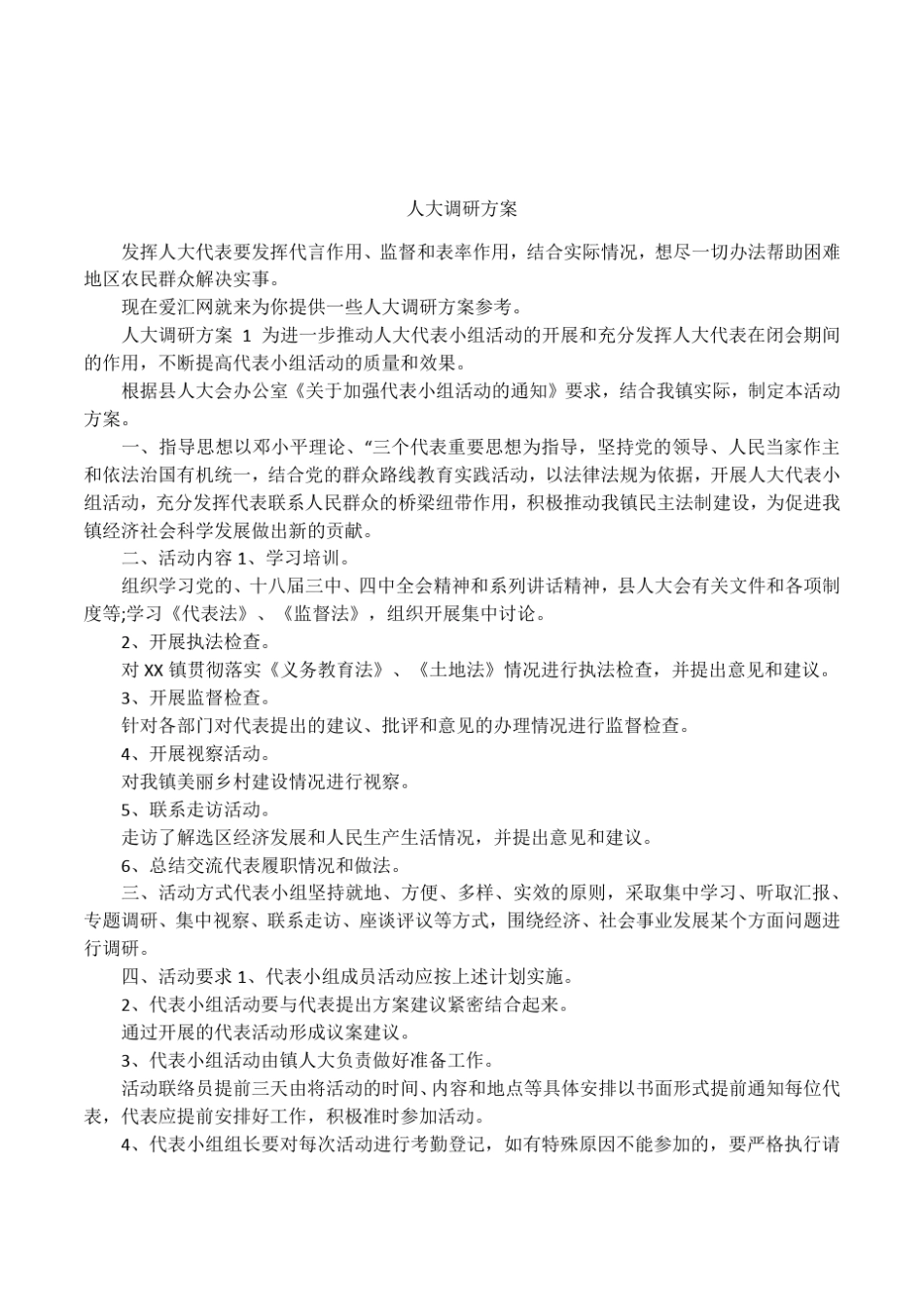 人大调研方案_第1页