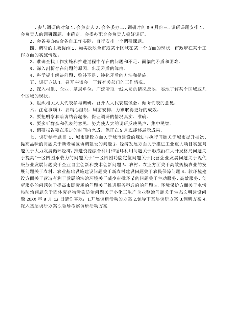 人大调研方案_第3页