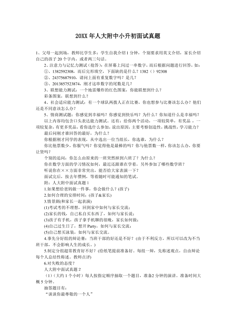 人大附中、人大附中分校小升初面试真题及人大附中小升_第1页